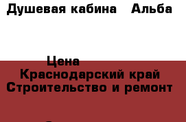 Душевая кабина “ Альба“ › Цена ­ 49 900 - Краснодарский край Строительство и ремонт » Сантехника   